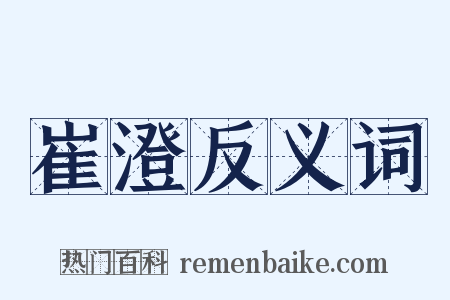 崔澄反义词是什么意思的图片
